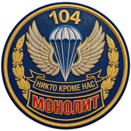 Логотип 104 Десантно-Штурмовой Полк ВДВ